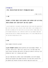 (A+가족생활교육) 현대사회에서 중년기 성인들에게 가장 필요한 가족생활교육은 무엇이라고 생각하는지 그 내용을 밝히고, 학습자가 그렇게 생각하는 이유를 정리하도록 합니다.