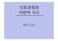 A+자료입니다)[성인간호학] 폐암 케이스 스터디