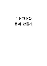 A+++받았습니다)기본간호학 사례형 문제 만들기(16가지 문제 있음)