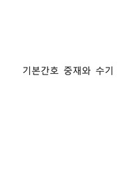 A+자료입니다)핵심기본간호술 핵심술기 19개 총정리