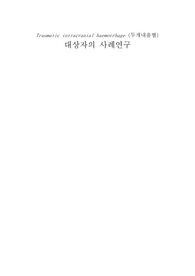 A+++자료입니다)두개내출혈 케이스 스터디, ICH 간호진단 3개