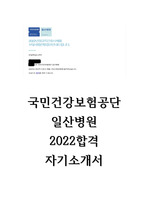 국민건강보험공단 일산병원 2022합격 자기소개서 자소서(합격인증O)