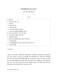 [관광자원론] 자연을 활용한 관광 성공 사례 및 활용방안 연구