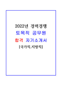 토목직공무원 합격 자기소개서!!