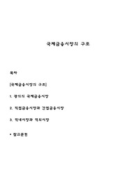 국제금융시장의 구조