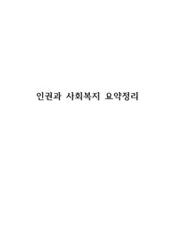 인권과 사회복지 요약정리
