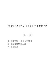 [영유아발달] 영유아, 초등학생 문제행동 해결방안 제시 - 분리불안장애