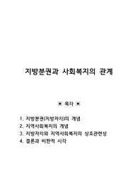 [지역사회복지론] 지방분권과 사회복지의 관계
