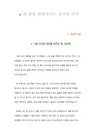 내 삶을 변화시키는 감사의 기적_ 독후감