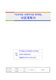 편의점 신규사업 타당성 상권분석 및 추진계획서