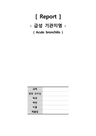 [간호학과] 급성 기관지염(Acute bronchitis) 질병보고서(병태생리)