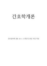 A+자료입니다)[간호학개론]간호윤리에 관한 뉴스 스크랩 및 본인 의견 작성