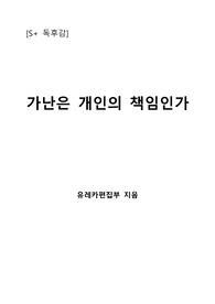 [S+ 독후감] 가난은 개인의 책임인가