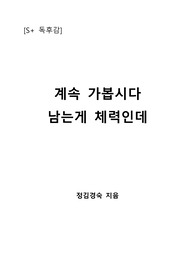 [S+ 독후감] 계속 가봅시다, 남는 게 체력인데