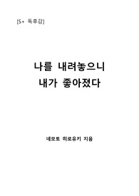 [S+ 독후감] 나를 내려놓으니 내가 좋아졌다