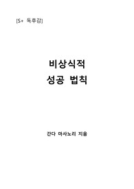 [S+ 독후감] 비상식적 성공 법칙