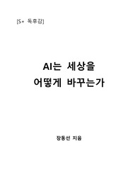 [S+ 독후감] AI는 세상을 어떻게 바꾸는가