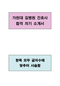 가천대 길병원 간호사 합격 자기소개서(항목별 글자수에 맞춤)