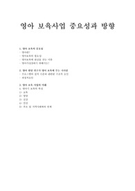 영아보육 필요성과 방향
