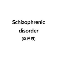 A++자료입니다)정신간호학 실습, 조현병 케이스, 조현병 간호진단 3개/A+보장