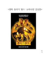 영화 쥬라기월드 도미니언 감상문