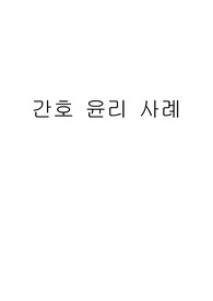 A+자료입니다)[간호관리학]간호윤리사례분석, 4가지 간호윤리사례, 간호사와 대상자, 간호사와 협력자