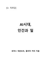 [S+ 독후감] AI시대, 인간과 일