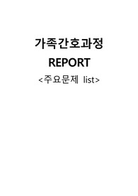 A+자료입니다)[지역사회간호학]가족간호과정 케이스 스터디, 가족간호진단 3가지