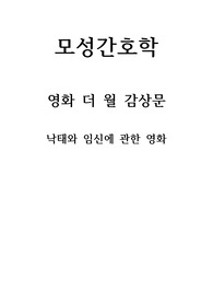 A+자료입니다)영화 더월 감상문, 모성간호학, 낙태와 임신, 인공유산, 영화 감상문