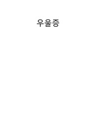 우울증, 우울증 간호, 우울증 요약정리, 우울증 약물