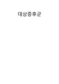 대사증후군, 대사증후군 간호, 대사증후군 약물, 대사증후군 관리, 대사증후군 교육자료, 결핵, 결핵관리, 결핵간호, 결핵 교육자료, 결핵 약물, 결핵사업
