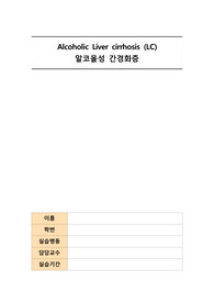 알코올성 간경화증(LC) case, 성인간호학 A+자료, 간호과정(간호진단 2개, 간호과정 2개) 및 문헌고찰