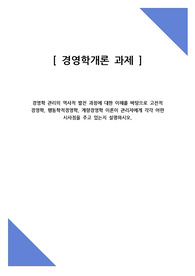 A+ 경영학 관리의 역사적 발전 과정에 대한 이해를 바탕으로 고전적 경영학, 행동학적경영학, 계량경영학 이론이 관리자에게 각각 어떤 시사점을 주고 있는지 설명하시오.