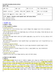 정신간호학,A+,간호과정,bipolar,양극성장애,사고과정장애,언어적의사소통장애,간호진단,2개