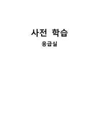 A+)성인간호학 응급실 ER 사전학습,성인간호학 실습, 응급실 교육자료, 응급실 신규간호사 지침