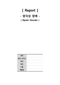[간호학과] 양극성 장애(Bipolar Disorder) 질병보고서(병태생리)