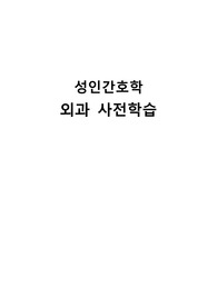 A++자료입니다)성인간호학 실습, 신경외과 사전학습, 신경계 사전학습, 외과 사전학습, 신경외과 교육자료, 신경계 교육자료, 외과 교육자료, 신경외과 병동 실습, 신경계 병동 실습, 외과 병동 실습