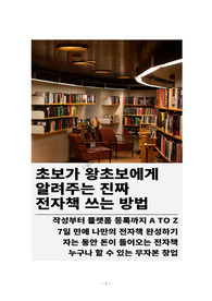 글 쓰기부터 플랫폼 등록까지 전자책의 A to Z