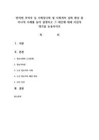 빈익빈 부익부 등 사회양극화 및 사회격차 심화 현상 중 하나의 사례를 들어 설명하고 그 대안에 대해 자신의 생각