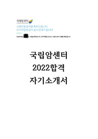 국립암센터 2022합격 자기소개서 자소서(합격인증O)