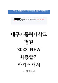 대구가톨릭대학교병원 2023 NEW 최종합격 자기소개서 자소서+면접질문(합격인증O)