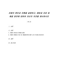 치매의 원인과 유형을 설명하고, 예방과 치료 등 해결 방안에 대하여 자신의 의견을 제시하시오
