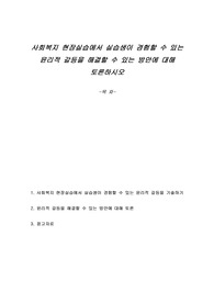 사회복지 현장실습에서 실습생이 경험할 수 있는 윤리적 갈등을 해결할 수 있는 방안에 대해 토론하시오