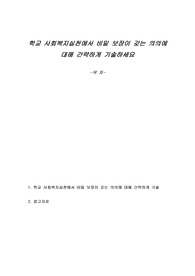 학교 사회복지실천에서 비밀 보장이 갖는 의의에 대해 간략하게 기술하세요