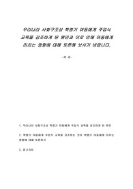 우리나라 사회구조상 학령기 아동에게 주입식 교육을 강조하게 된 원인과 이로 인해 아동에게 미치는 영향에 대해 토론해 보시기 바랍니다