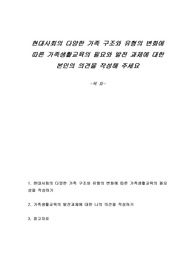 현대사회의 다양한 가족 구조와 유형의 변화에 따른 가족생활교육의 필요와 발전 과제에 대한 본인의 의견을 작성해 주세요