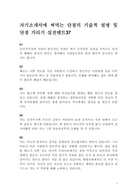 자기소개서에 써먹는 단점의 기술적 설명 및 단점 가리기 실전멘트37