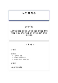 노인학대의 개념을 정의하고, 노인학대 현황과 문제점을 통하여 예방할 수 있는 정책과 제도를 찾아 소개하고 개인적 견해를 제시하시오.