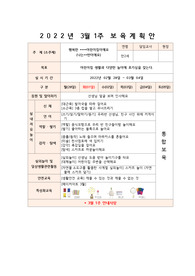 만2세 3월 보육계획안 및 3월 보육일지