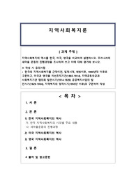 지역사회복지의 역사를 한국, 미국, 영국을 비교하여 설명하시오. 우리나라의 새마을 운동의 진행과정을 조사하여 쓰고 이에 대해 평가해 보시오.한국의 지역사회복지를 근대이전, 일제시대, 해방이후, 1990년대 이후로 구분하고, 미국과 영국을 자선조직기간(1865-1914), 지역공동모금과 사회복지기관 협의회 발전시기(1914-1929) 공공복지사업의 발 전시기
